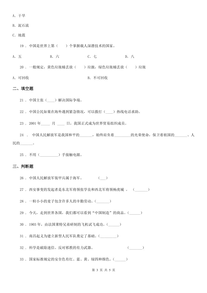 道德与法制2020年（春秋版）六年级下册期中学业水平抽测品德试卷（II）卷_第3页