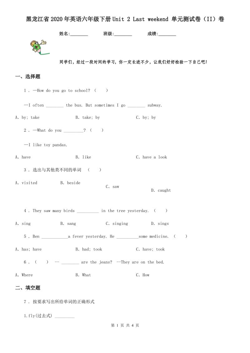 黑龙江省2020年英语六年级下册Unit 2 Last weekend 单元测试卷（II）卷（模拟）_第1页