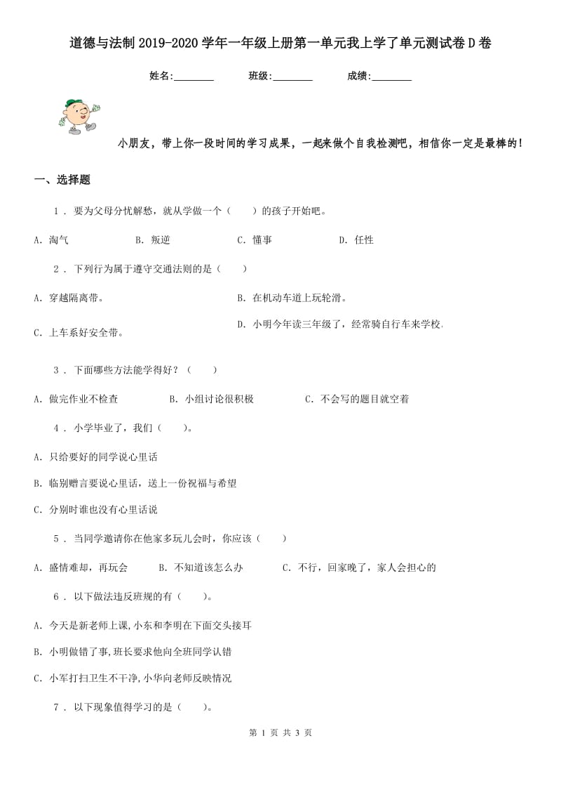 道德与法制2019-2020学年一年级上册第一单元我上学了单元测试卷D卷（模拟）_第1页