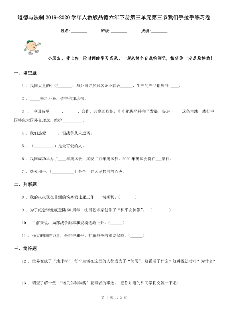 道德与法制2019-2020学年人教版品德六年下册第三单元第三节我们手拉手练习卷_第1页