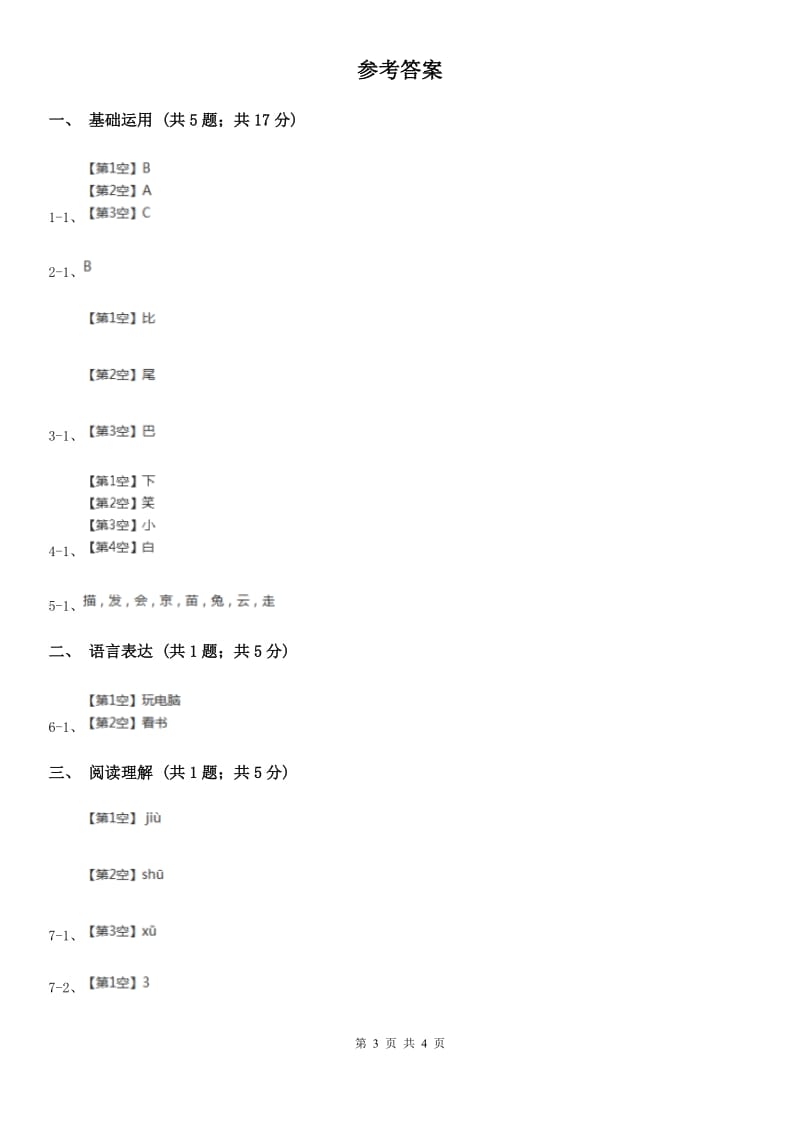 部编版2019-2020学年一年级上册语文课文2第6课《比尾巴》同步练习（I）卷_第3页