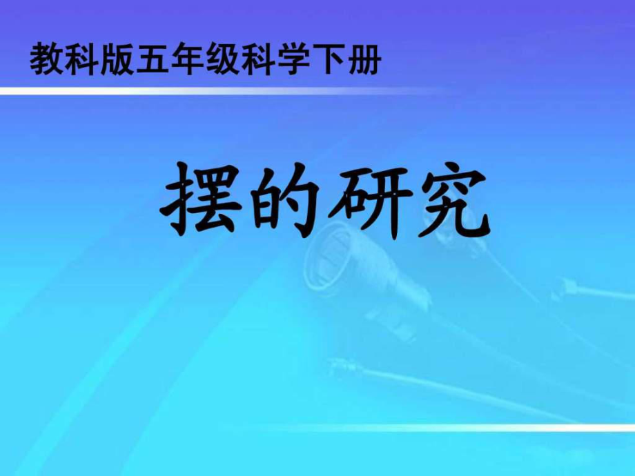 教科版五年級級科學下冊《擺的研究》_第1頁