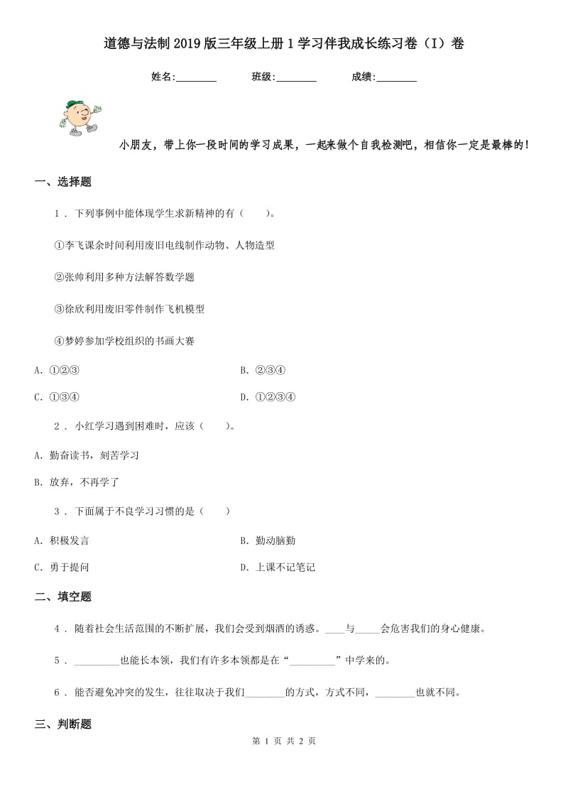 道德与法制2019版三年级上册1学习伴我成长练习卷（I）卷_第1页