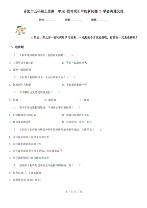 合肥市五年級上冊第一單元 面對成長中的新問題 2 學會溝通交流