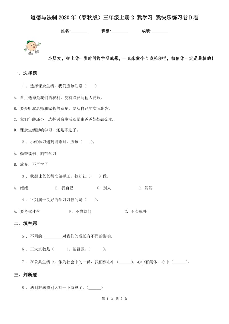 道德与法制2020年（春秋版）三年级上册2 我学习 我快乐练习卷D卷（模拟）_第1页