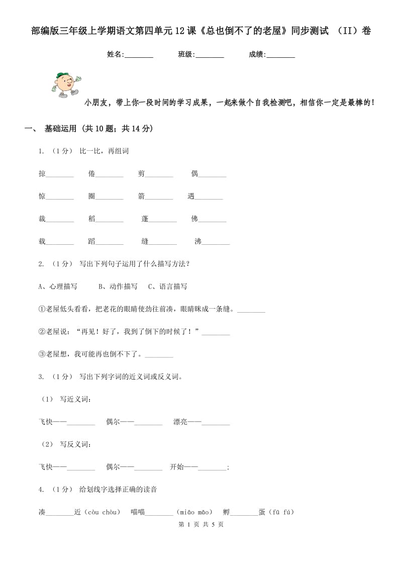 部编版三年级上学期语文第四单元12课《总也倒不了的老屋》同步测试 （II）卷_第1页