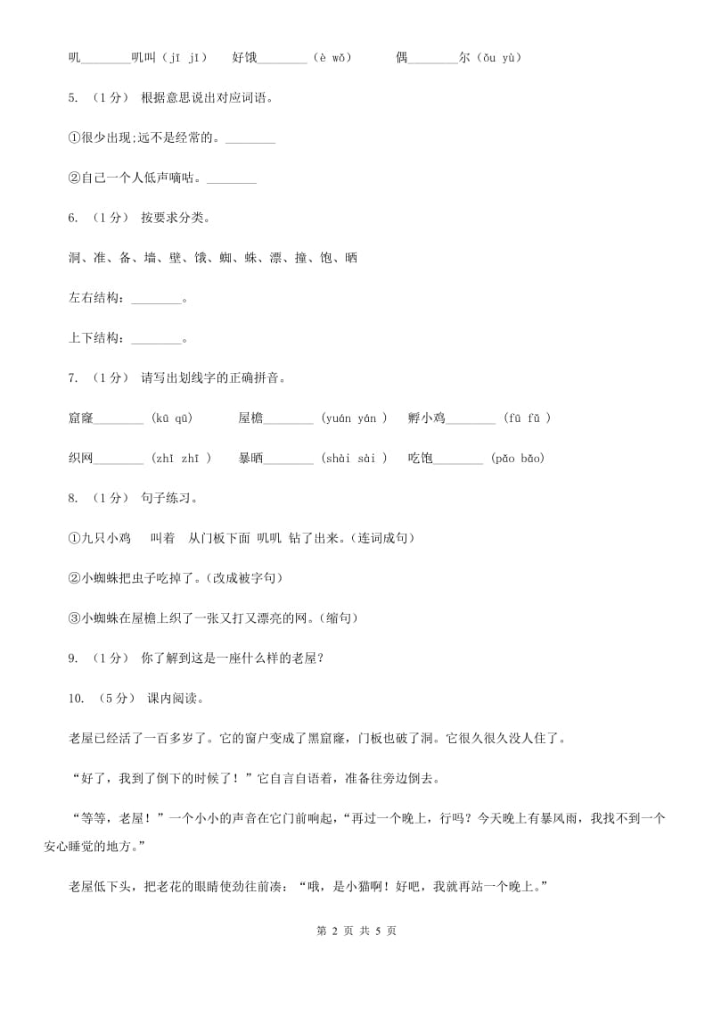 部编版三年级上学期语文第四单元12课《总也倒不了的老屋》同步测试 （II）卷_第2页