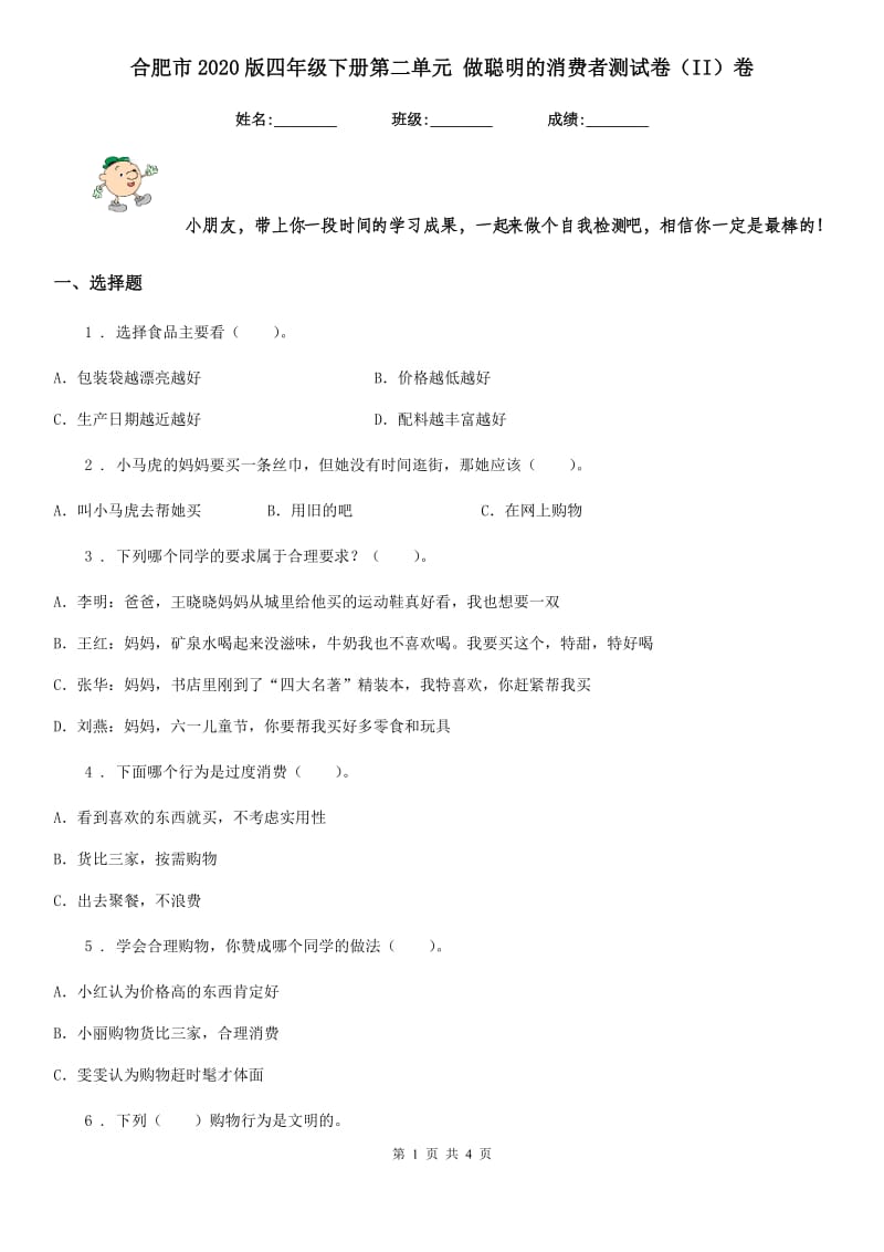 合肥市2020版四年级下册第二单元 做聪明的消费者测试卷（II）卷_第1页