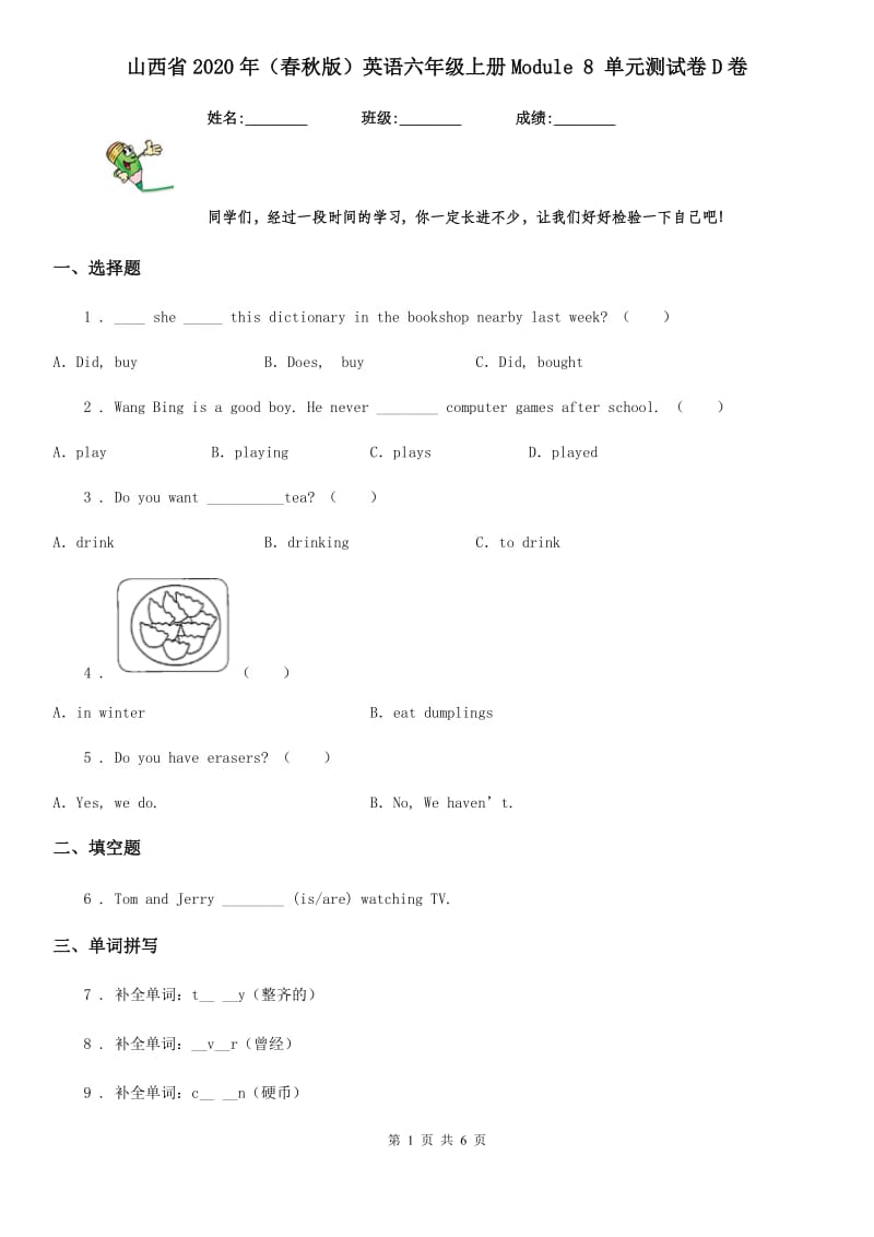 山西省2020年（春秋版）英语六年级上册Module 8 单元测试卷D卷_第1页