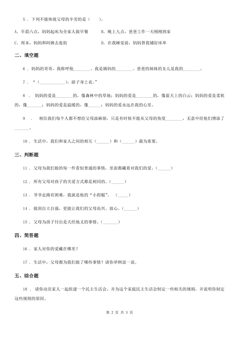 道德与法制2019-2020学年三年级上册10 父母多爱我D卷_第2页