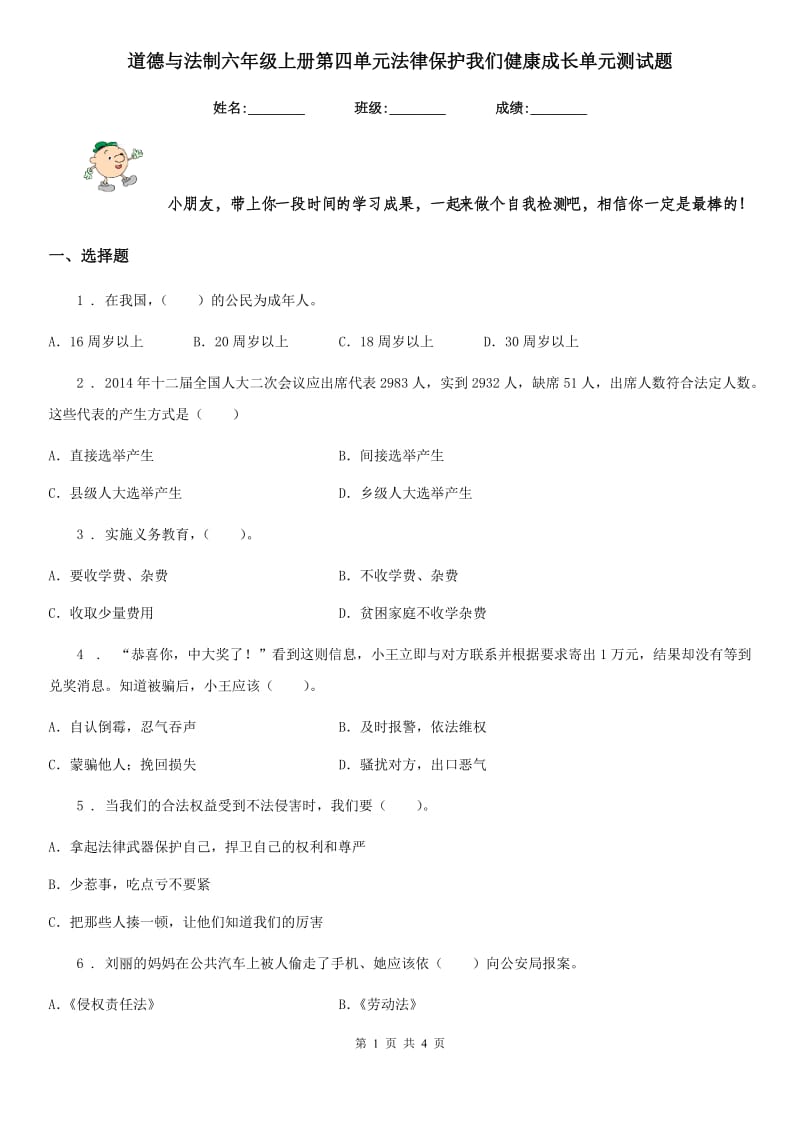 道德与法制六年级上册第四单元法律保护我们健康成长单元测试题_第1页