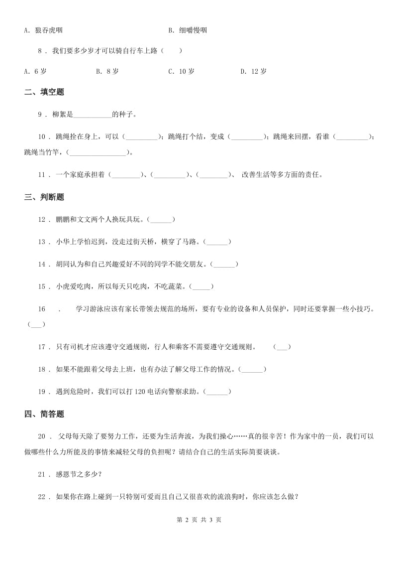 道德与法制一年级上册第四单元 过新年 单元测试卷_第2页