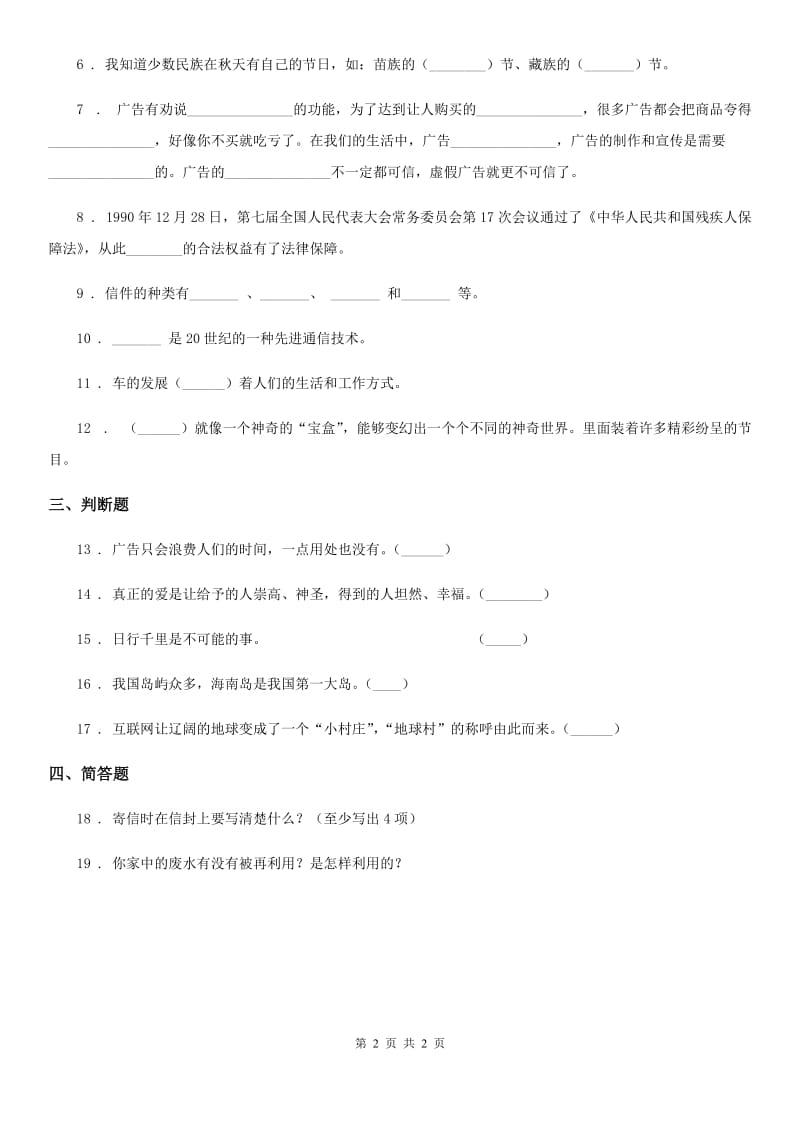 合肥市2019-2020年四年级下册期末测试品德试卷BA卷_第2页