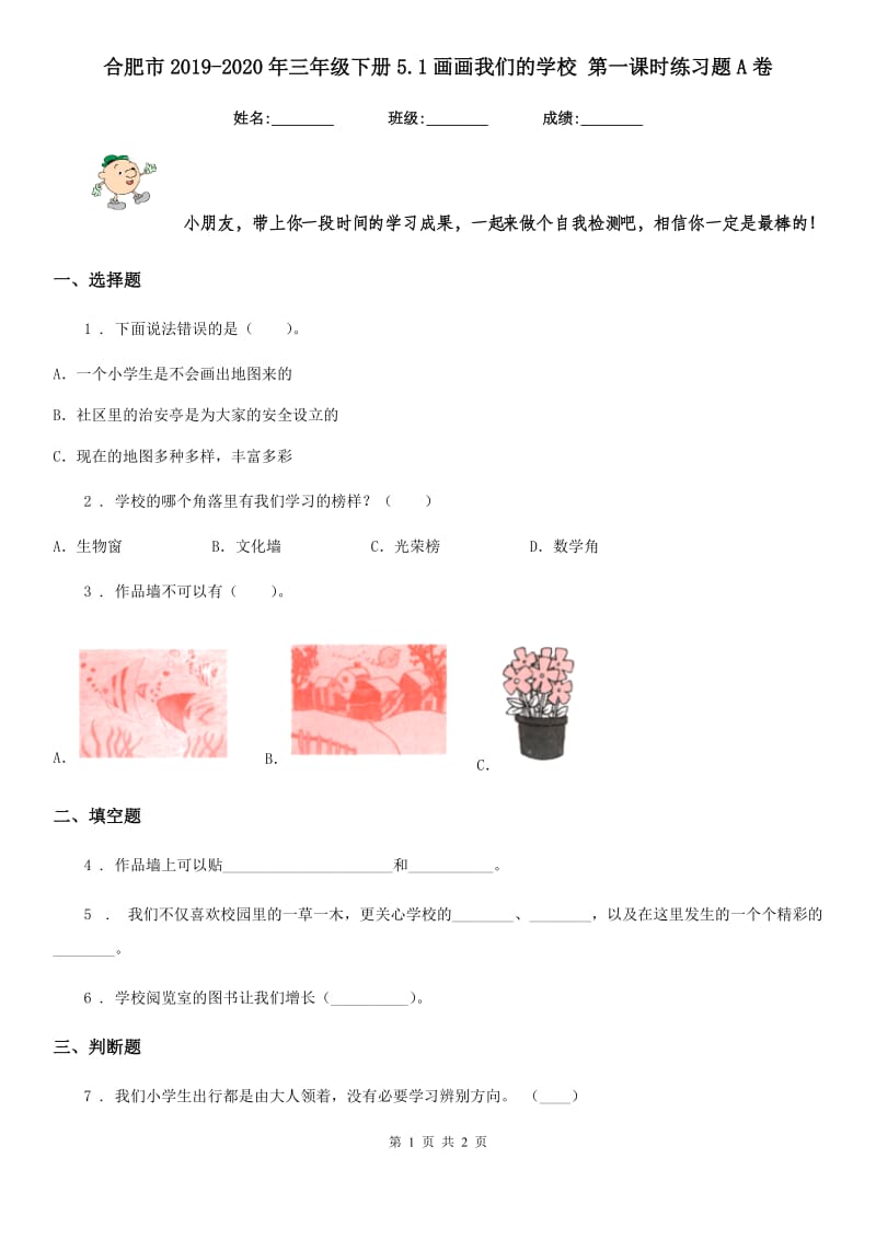 合肥市2019-2020年三年级下册5.1画画我们的学校 第一课时练习题A卷_第1页