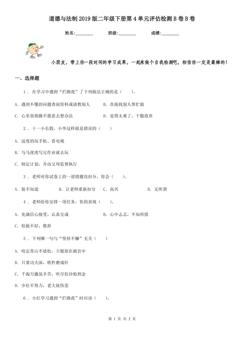 道德与法制2019版二年级下册第4单元评估检测B卷B卷（练习）_第1页