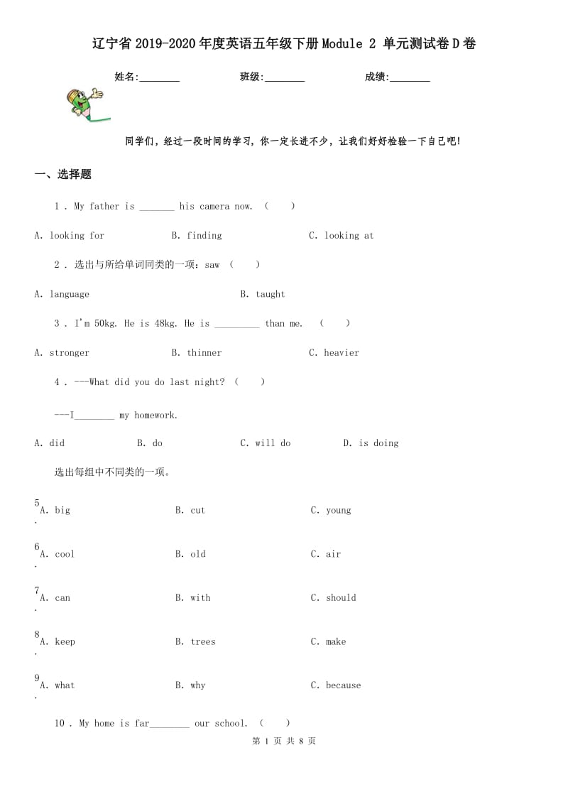 辽宁省2019-2020年度英语五年级下册Module 2 单元测试卷D卷_第1页