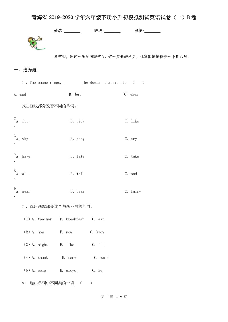 青海省2019-2020学年六年级下册小升初模拟测试英语试卷（一）B卷_第1页