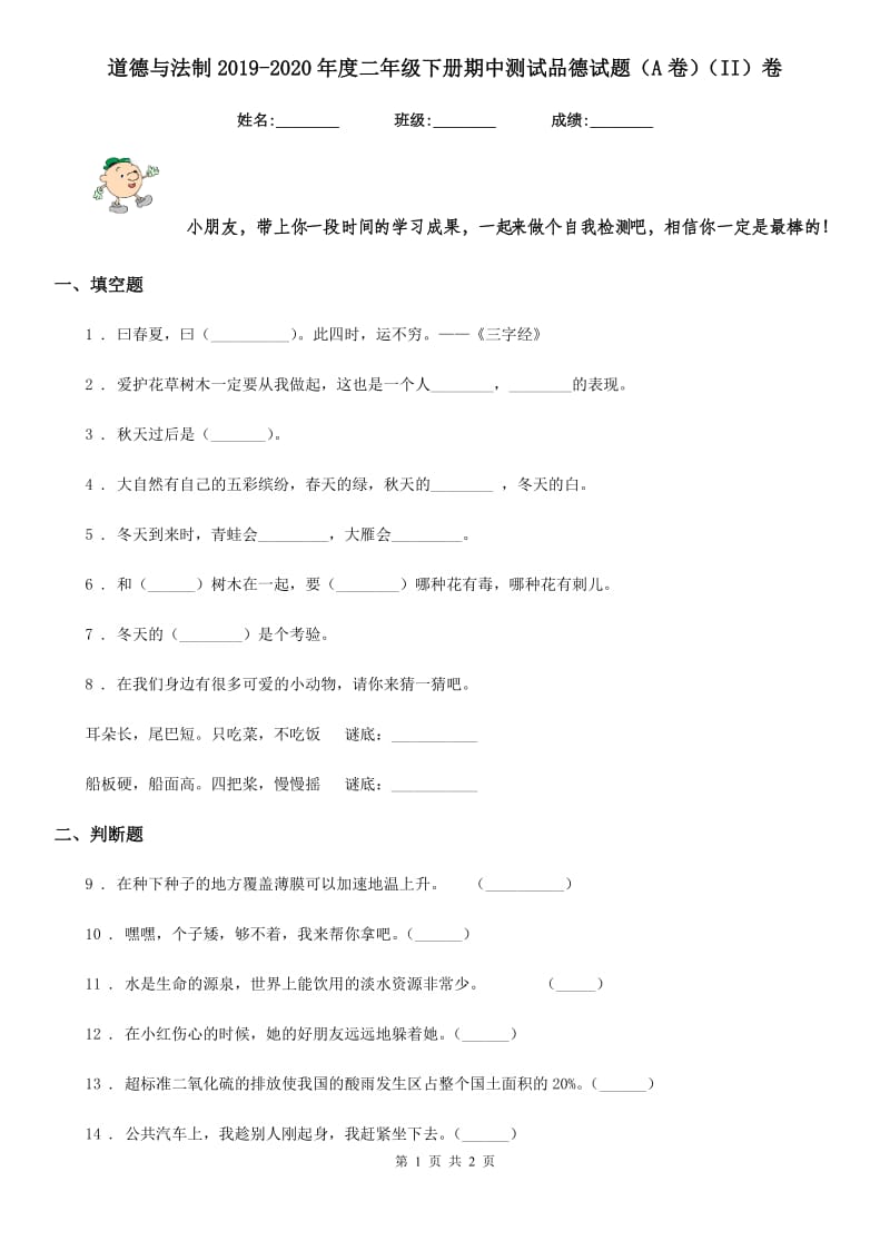 道德与法制2019-2020年度二年级下册期中测试品德试题（A卷）（II）卷_第1页