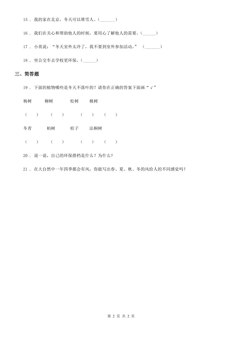 道德与法制2019-2020年度二年级下册期中测试品德试题（A卷）（II）卷_第2页