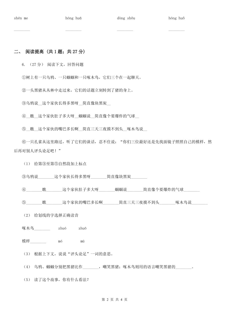 部编版二年级下册语文识字（一）3《“贝”的故事》同步练习（II）卷_第2页