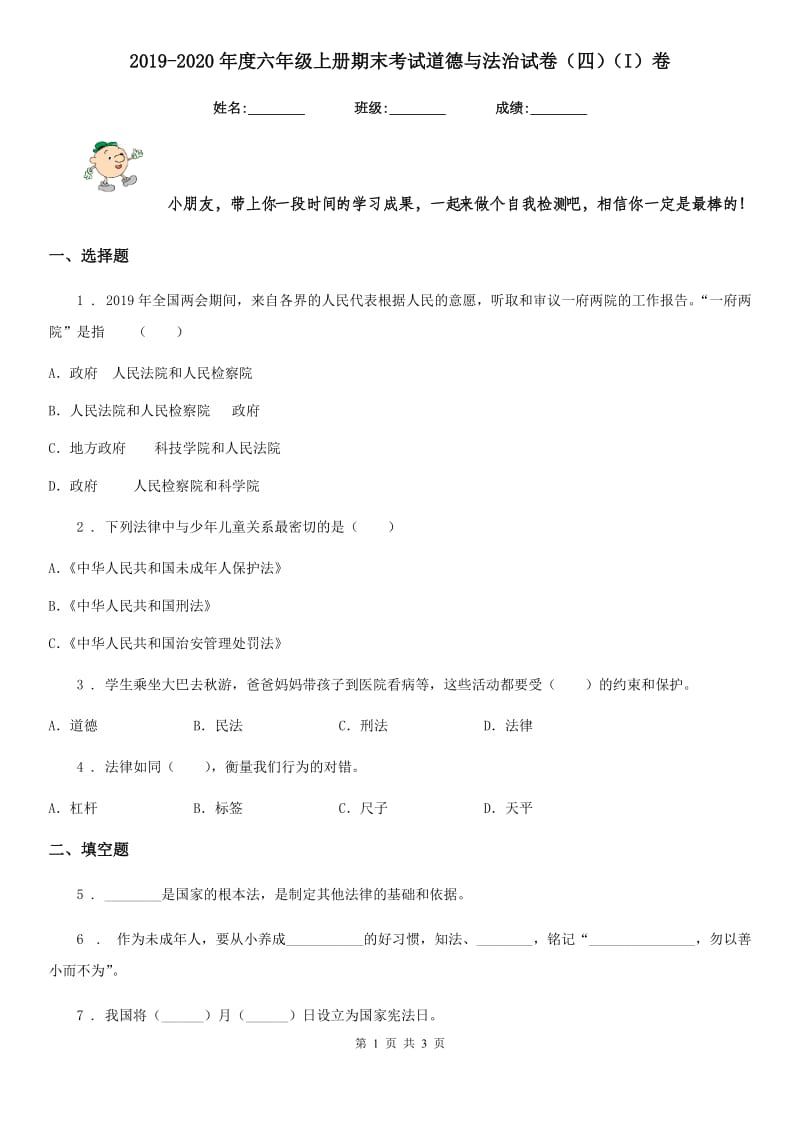 2019-2020年度六年级上册期末考试道德与法治试卷（四）（I）卷_第1页