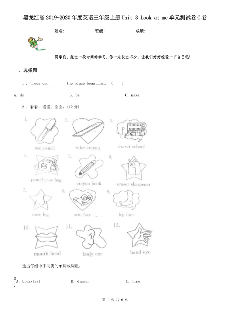 黑龙江省2019-2020年度英语三年级上册Unit 3 Look at me单元测试卷C卷_第1页