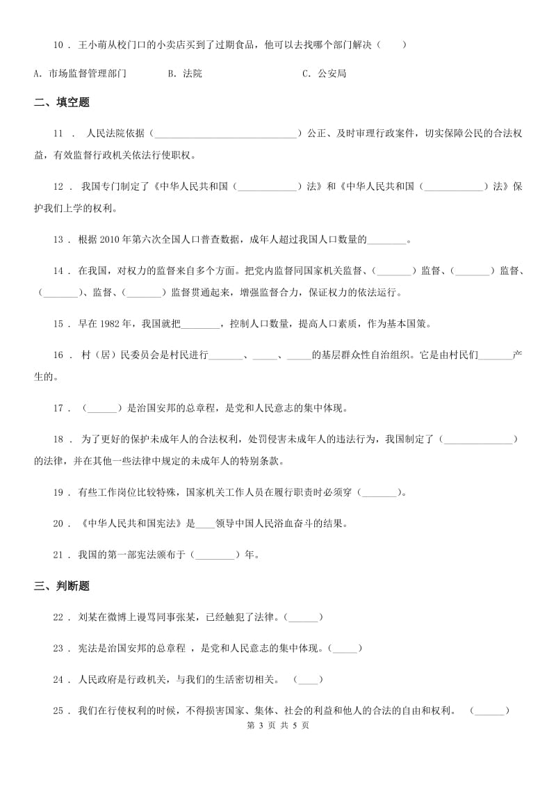 合肥市2019-2020年六年级上册第一单元我们的守护者单元测试卷A卷_第3页