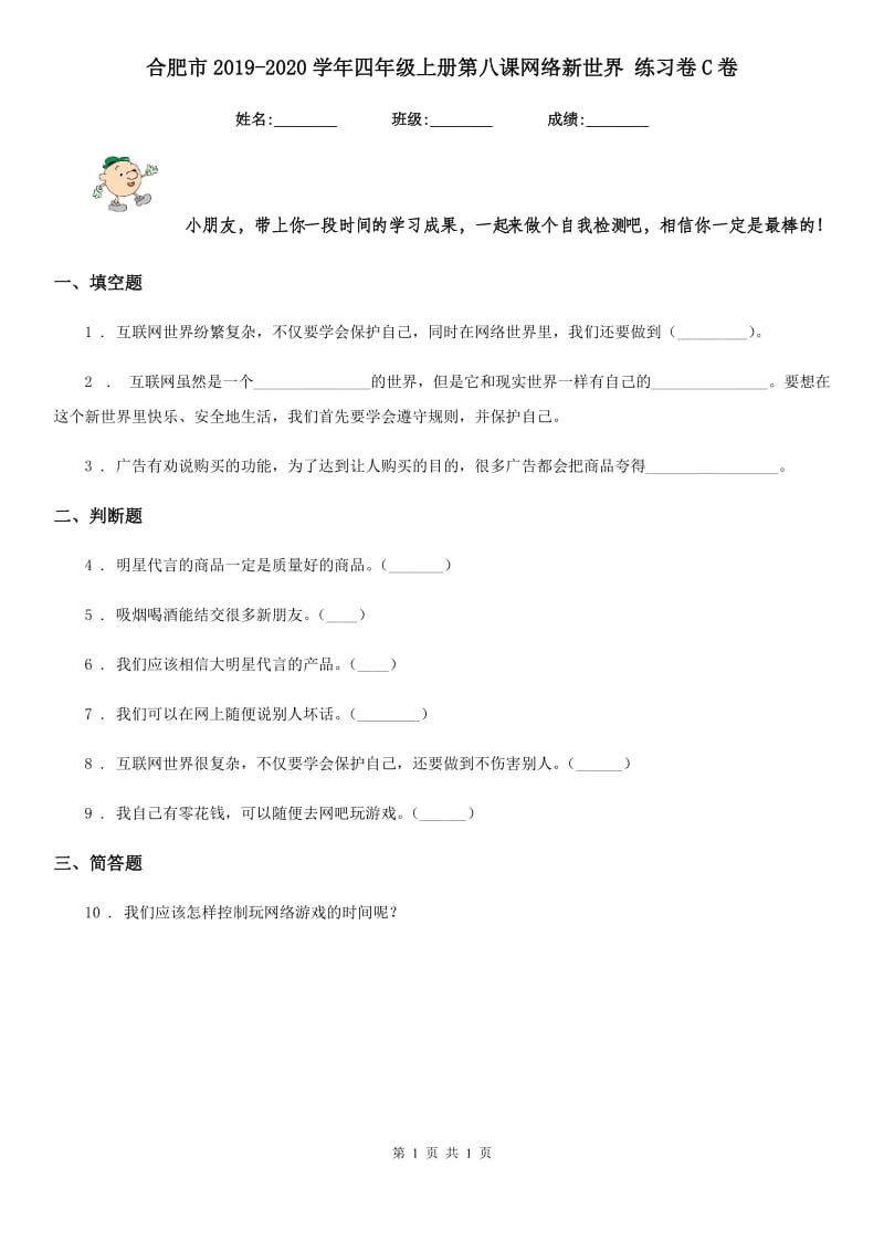 合肥市2019-2020学年四年级上册第八课网络新世界 练习卷C卷_第1页