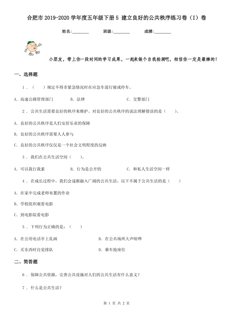 合肥市2019-2020学年度五年级下册5 建立良好的公共秩序练习卷（I）卷_第1页