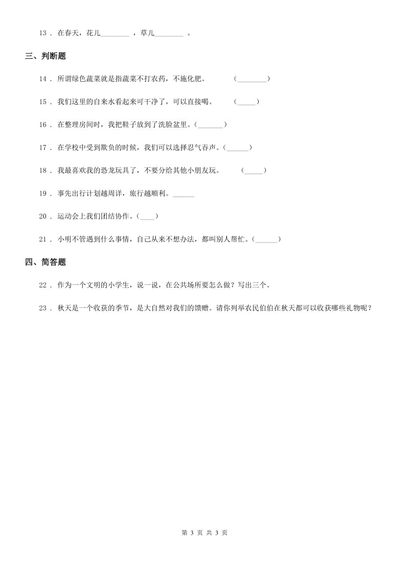 2020年一年级下册道德与法治期末水平测试D卷_第3页