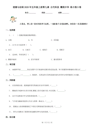 道德與法制2020年五年級(jí)上冊(cè)第九課 古代科技 耀我中華 練習(xí)卷D卷