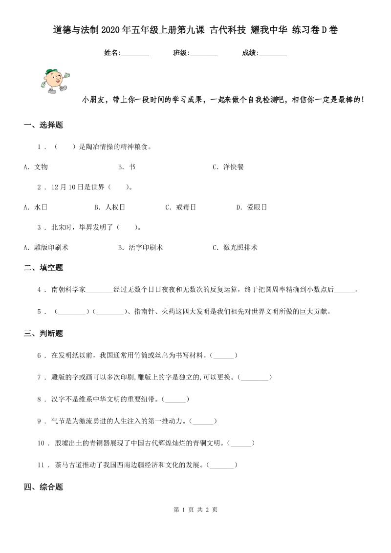 道德与法制2020年五年级上册第九课 古代科技 耀我中华 练习卷D卷_第1页