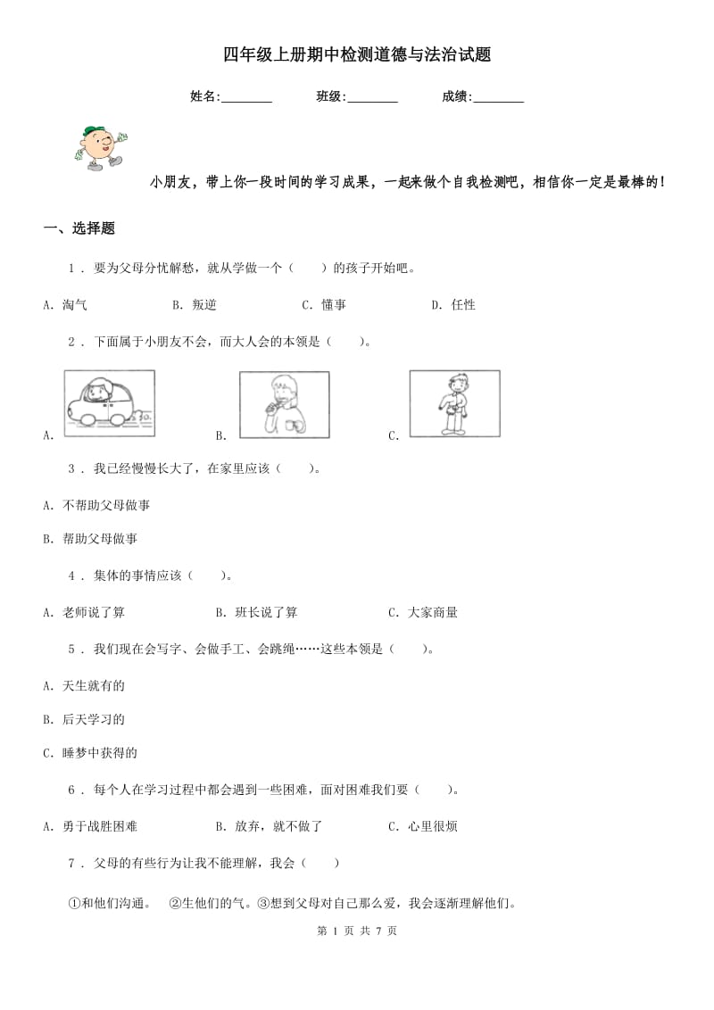 四年级上册期中检测道德与法治试题_第1页