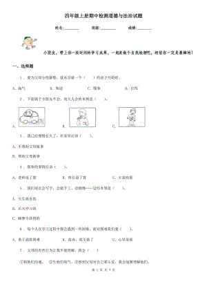 四年級(jí)上冊(cè)期中檢測(cè)道德與法治試題