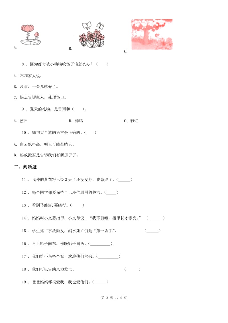 合肥市2019-2020学年度一年级下册期中测试道德与法治试题B卷_第2页