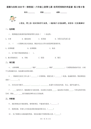 道德與法制2020年（春秋版）六年級(jí)上冊(cè)第七課 權(quán)利受到制約和監(jiān)督 練習(xí)卷B卷