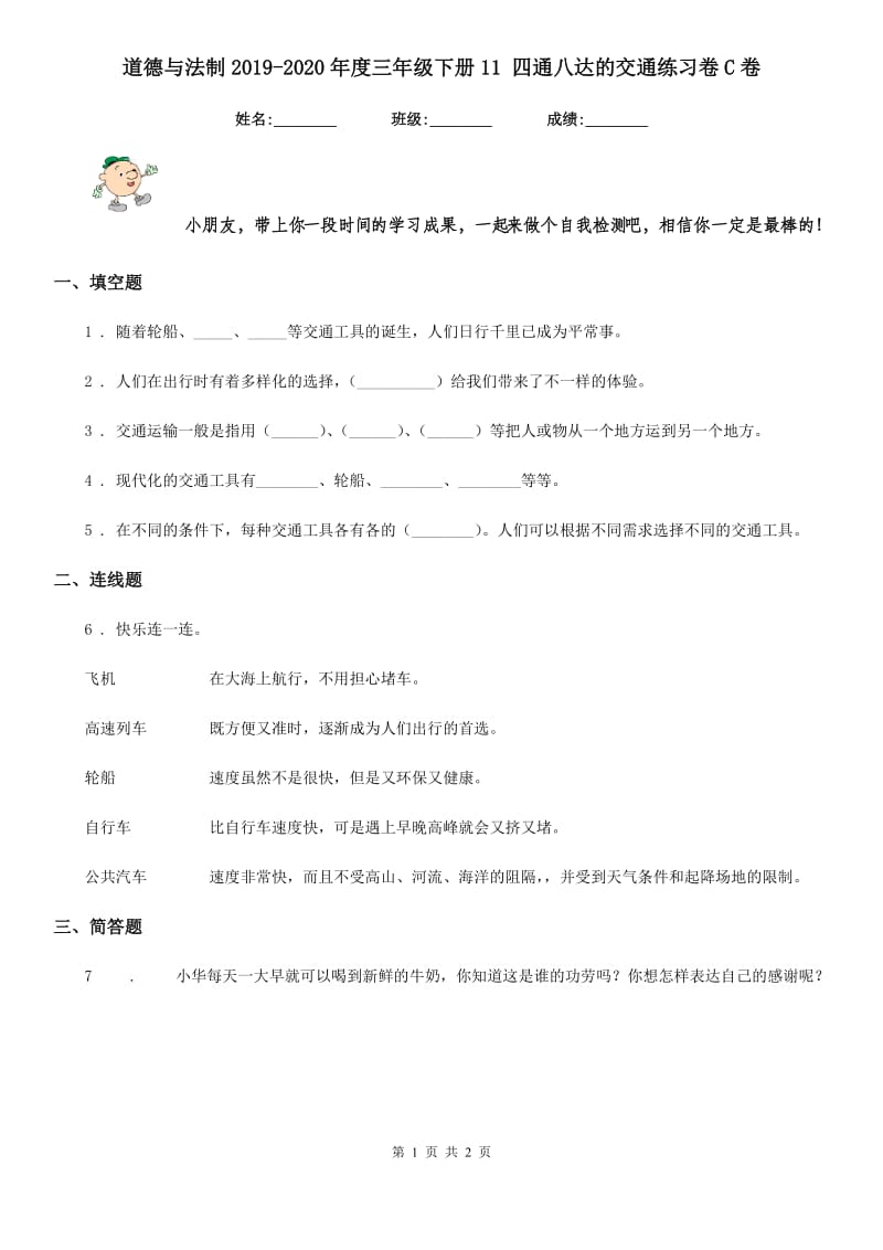 道德与法制2019-2020年度三年级下册11 四通八达的交通练习卷C卷_第1页