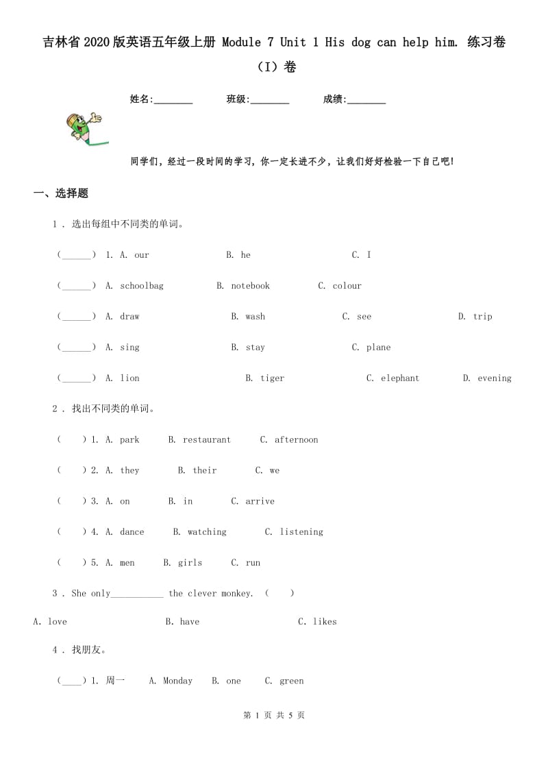 吉林省2020版英语五年级上册 Module 7 Unit 1 His dog can help him. 练习卷（I）卷_第1页