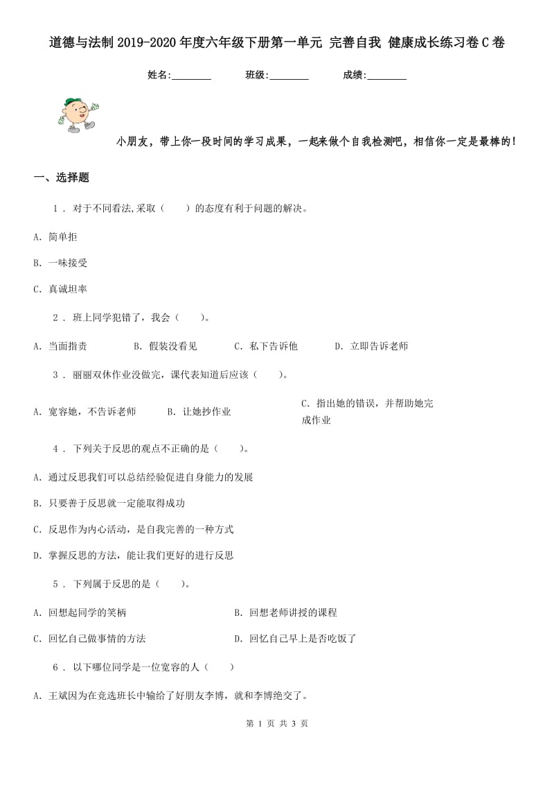 道德与法制2019-2020年度六年级下册第一单元 完善自我 健康成长练习卷C卷_第1页