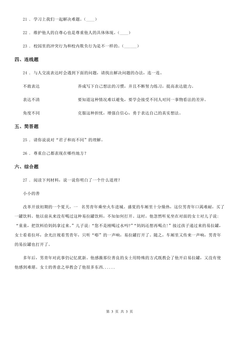 道德与法制2019-2020年度六年级下册第一单元 完善自我 健康成长练习卷C卷_第3页