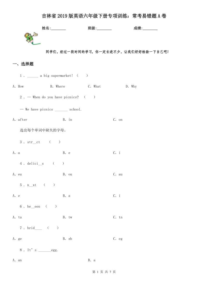 吉林省2019版英语六年级下册专项训练：常考易错题A卷_第1页