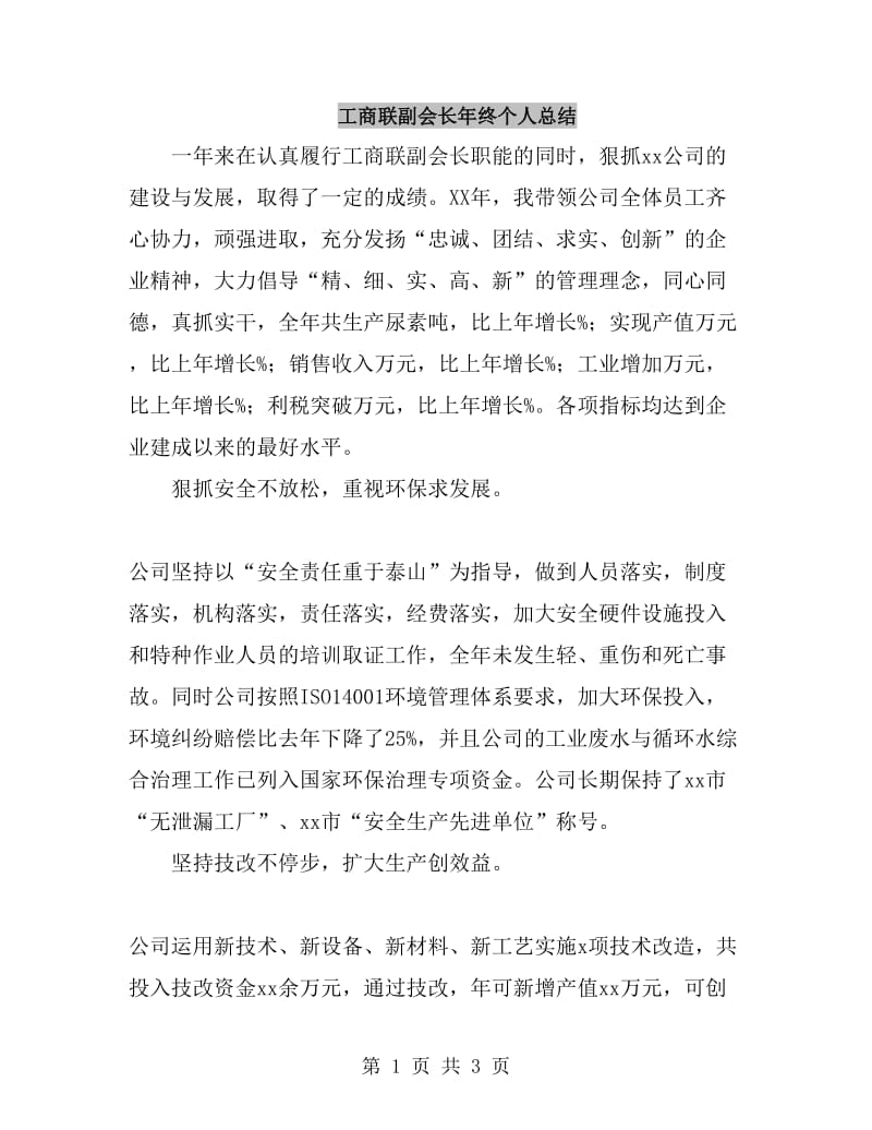 工商联副会长年终个人总结_第1页