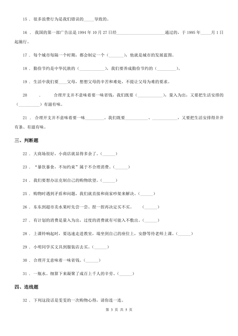 道德与法制2019-2020年度四年级下册第二单元《做聪明的消费者》单元测试卷A卷_第3页