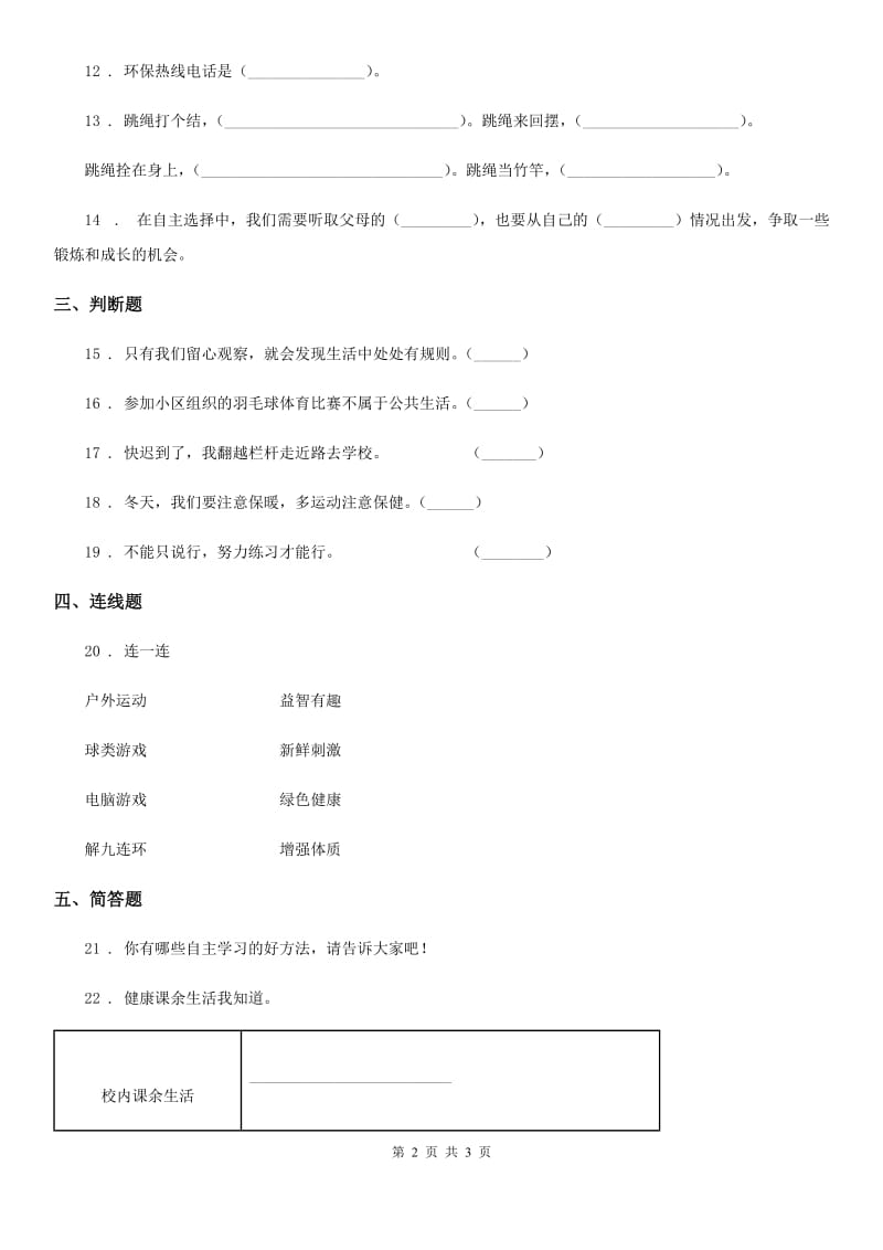 2019年二年级下册期末测试道德与法治试题（一）B卷_第2页