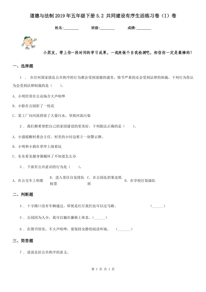 道德与法制2019年五年级下册5.2 共同建设有序生活练习卷（I）卷（模拟）_第1页