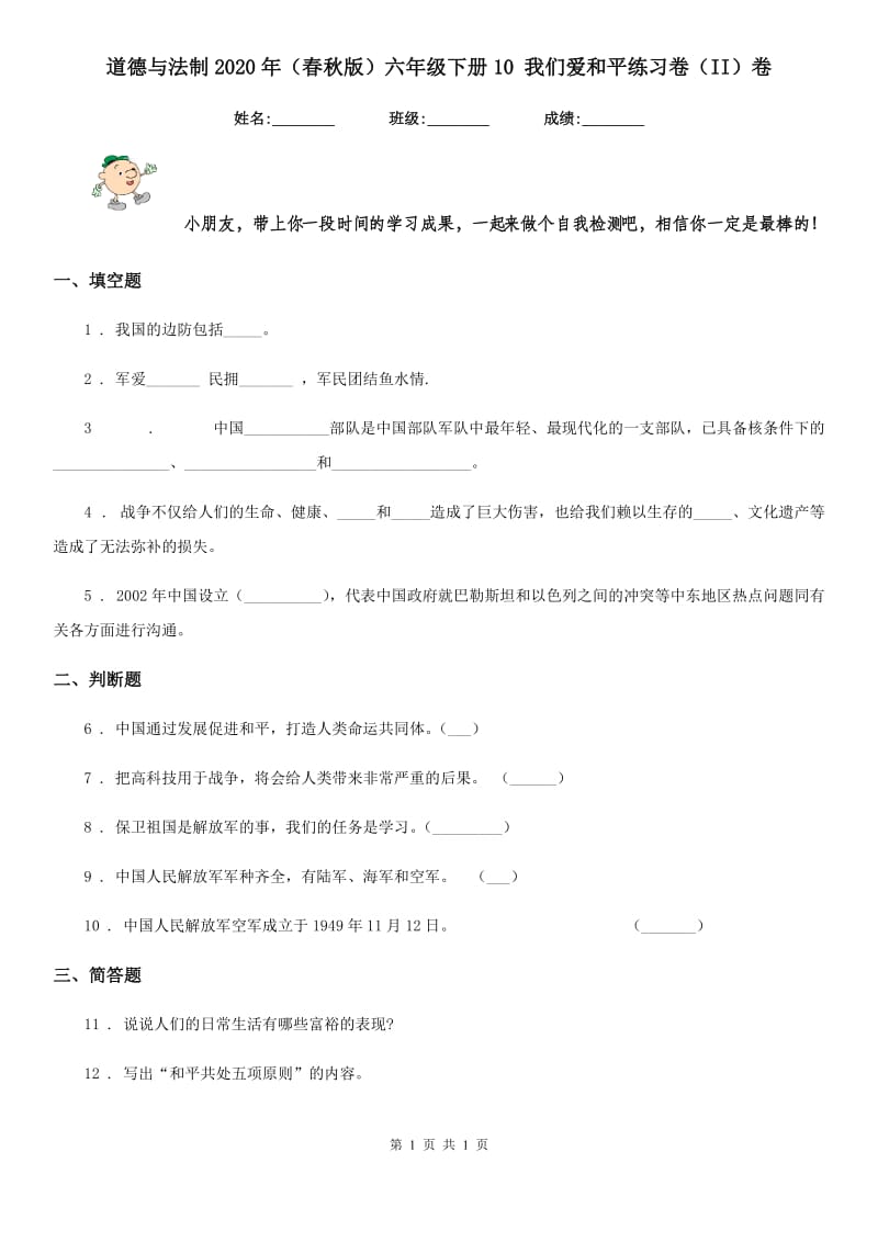 道德与法制2020年（春秋版）六年级下册10 我们爱和平练习卷（II）卷（练习）_第1页