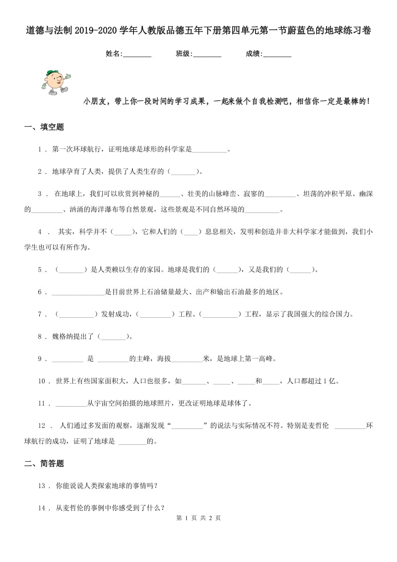 道德与法制2019-2020学年人教版品德五年下册第四单元第一节蔚蓝色的地球练习卷_第1页