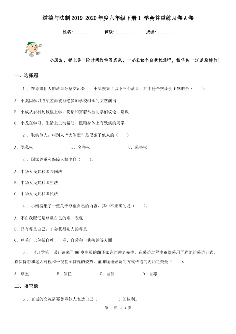 道德与法制2019-2020年度六年级下册1 学会尊重练习卷A卷（模拟）_第1页