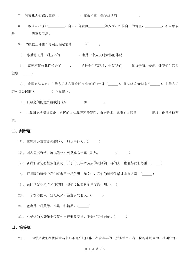 道德与法制2019-2020年度六年级下册1 学会尊重练习卷A卷（模拟）_第2页