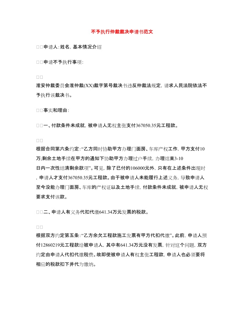 不予执行仲裁裁决申请书范文_第1页